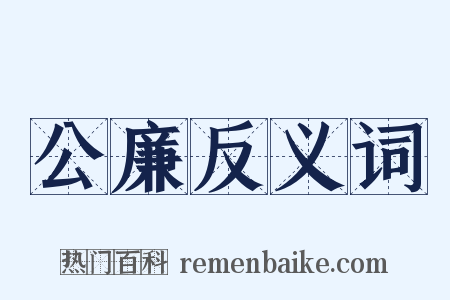 公廉反义词是什么意思的图片